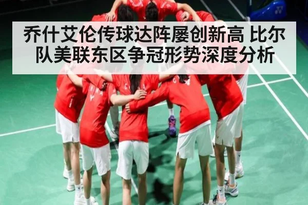 乔什艾伦传球达阵屡创新高 比尔队美联东区争冠形势深度分析（c7c7）