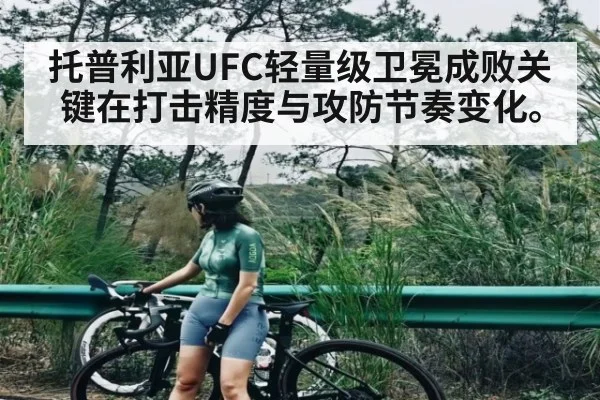 托普利亚UFC轻量级卫冕成败关键在打击精度与攻防节奏变化。（c7c7）